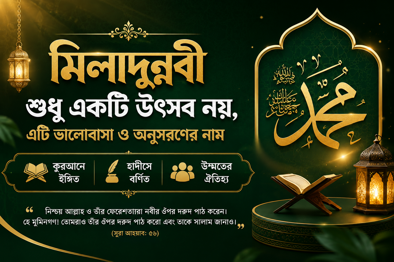 রাসূলুল্লাহর আগমনে খুশি প্রকাশ: কুরআন ও হাদিসের আলোকে