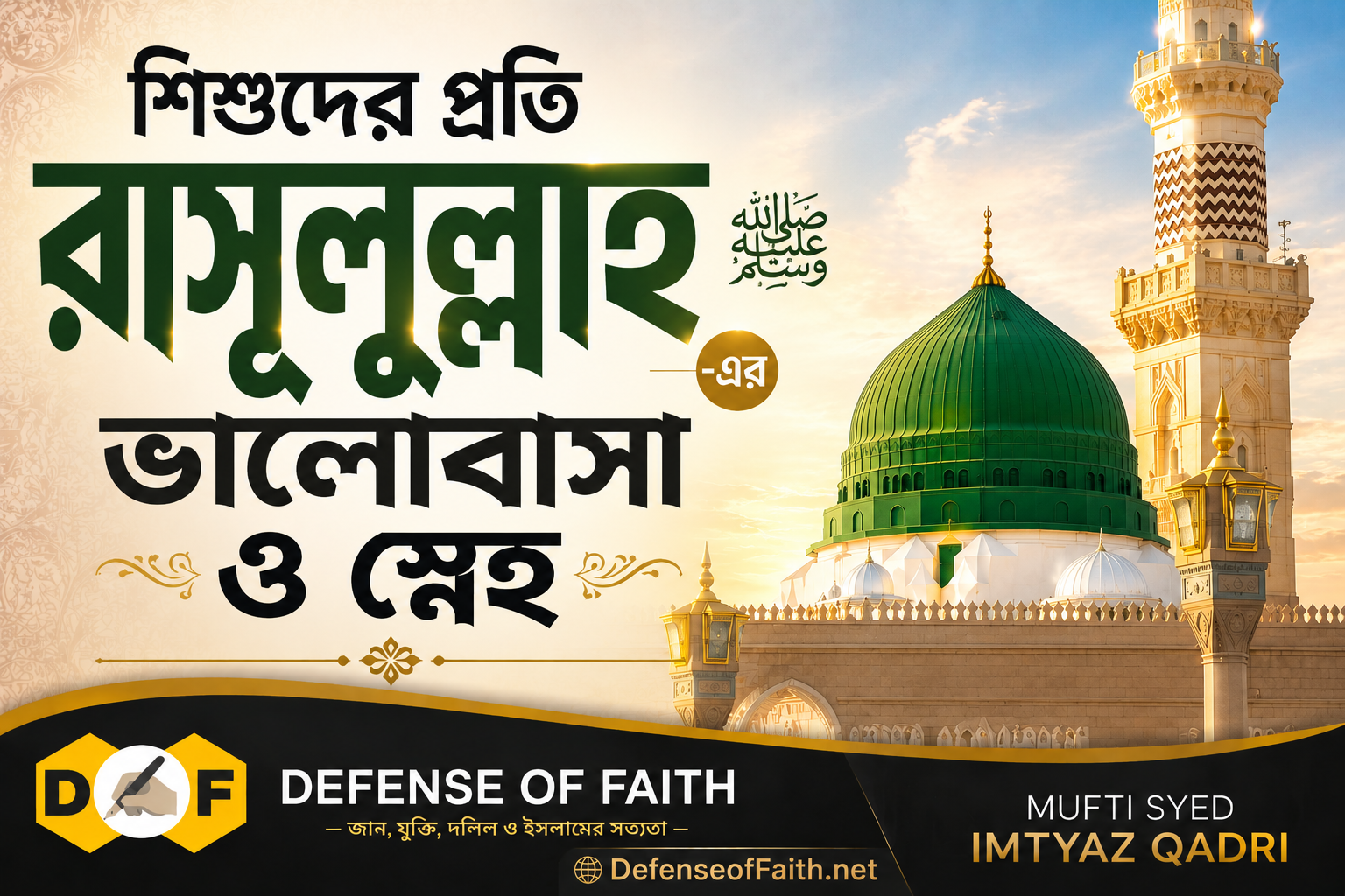 শিশুদের প্রতি রাসূলুল্লাহ ﷺ-এর ভালোবাসা ও স্নেহ | সহিহ হাদিসের আলোকে