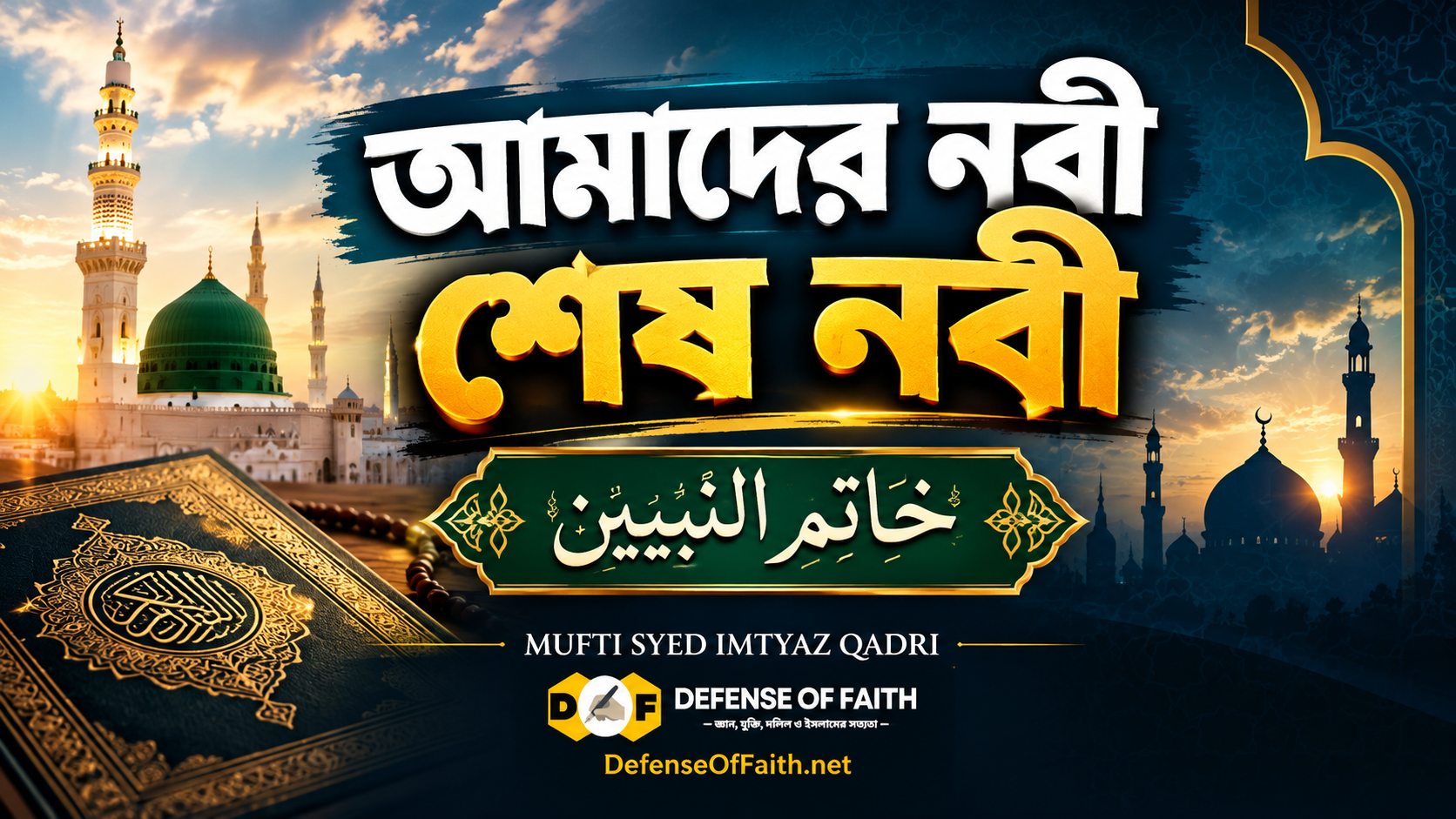 খাতমে নবুয়্যত: আমাদের নবী মুহাম্মদ ﷺ-ই শেষ নবী